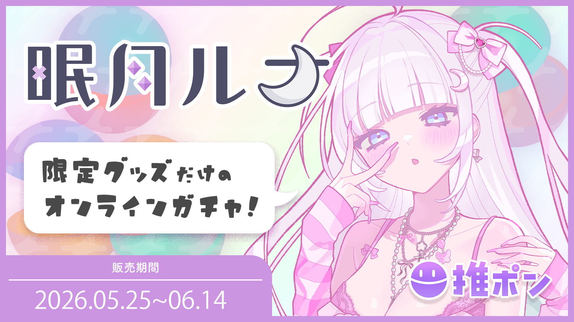 眠月ルナ × 推ポン