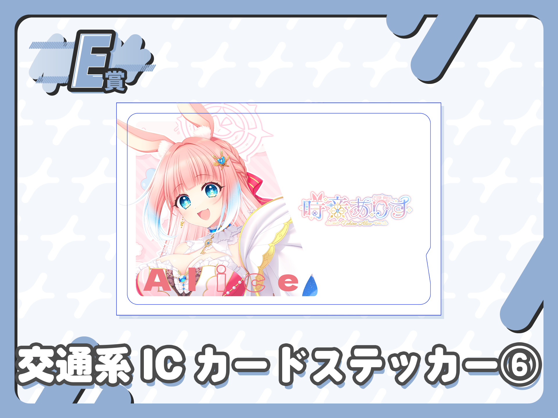 ICカードステッカー⑥