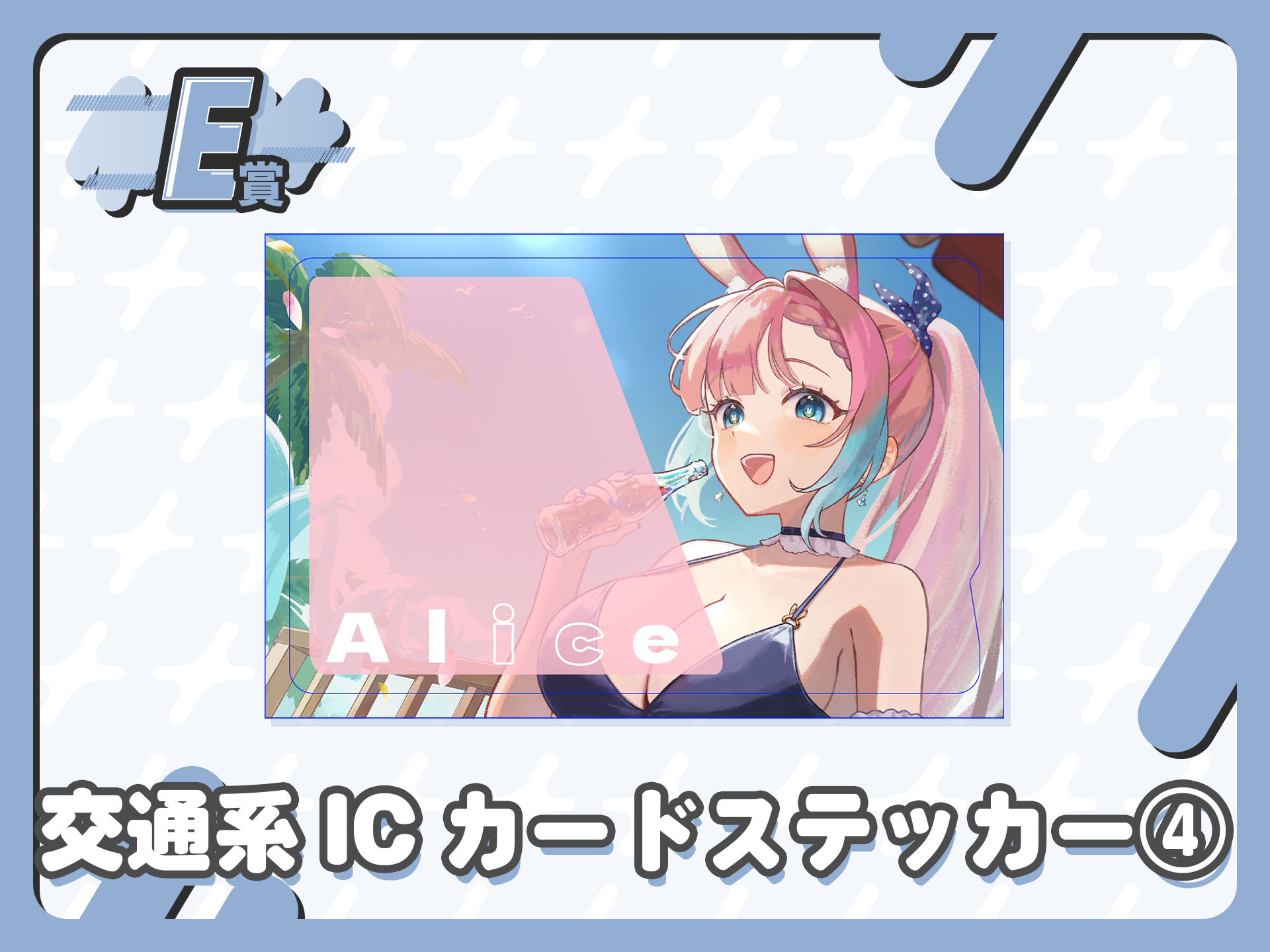 ICカードステッカー④