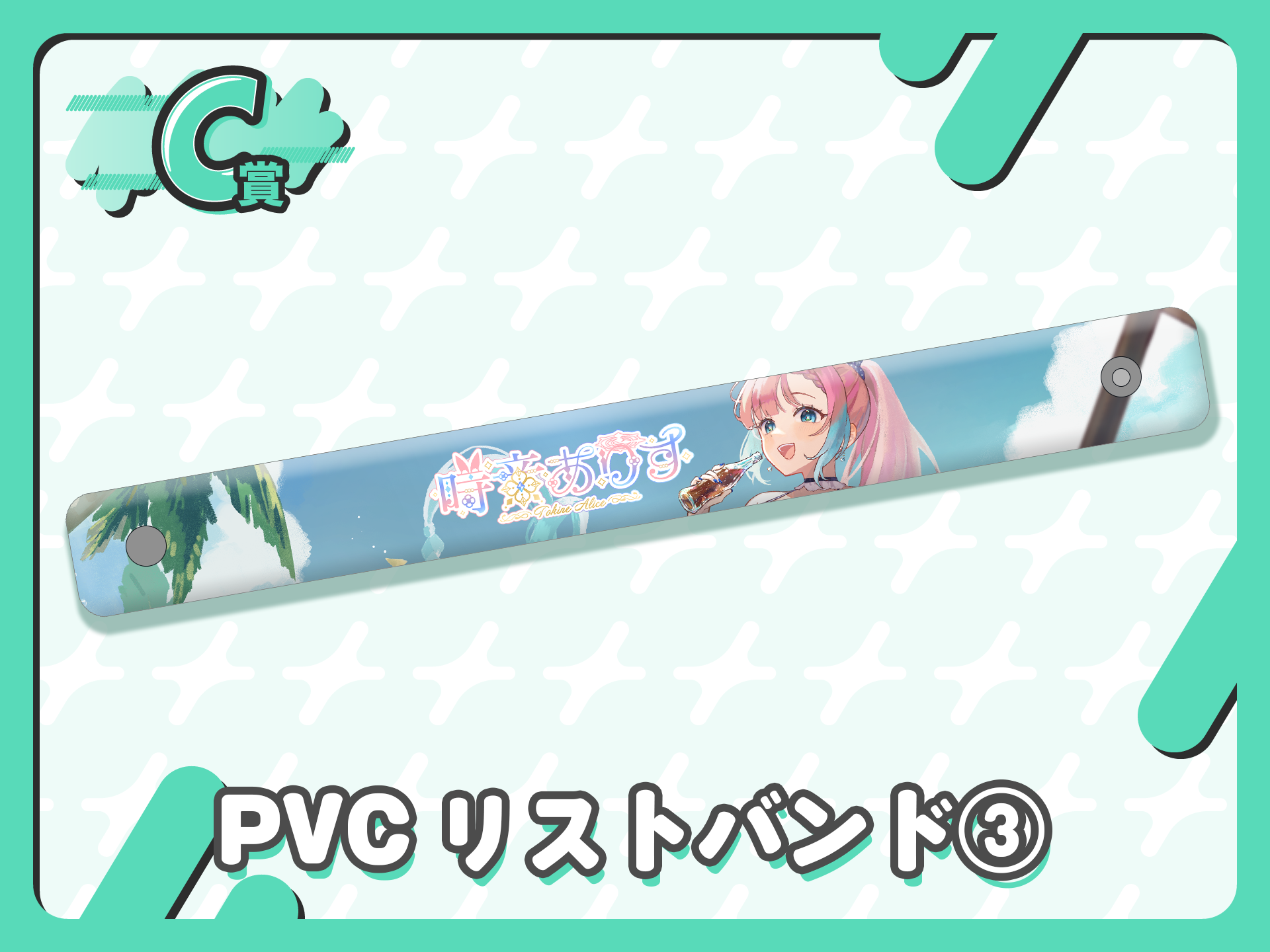 PVCリストバンド③