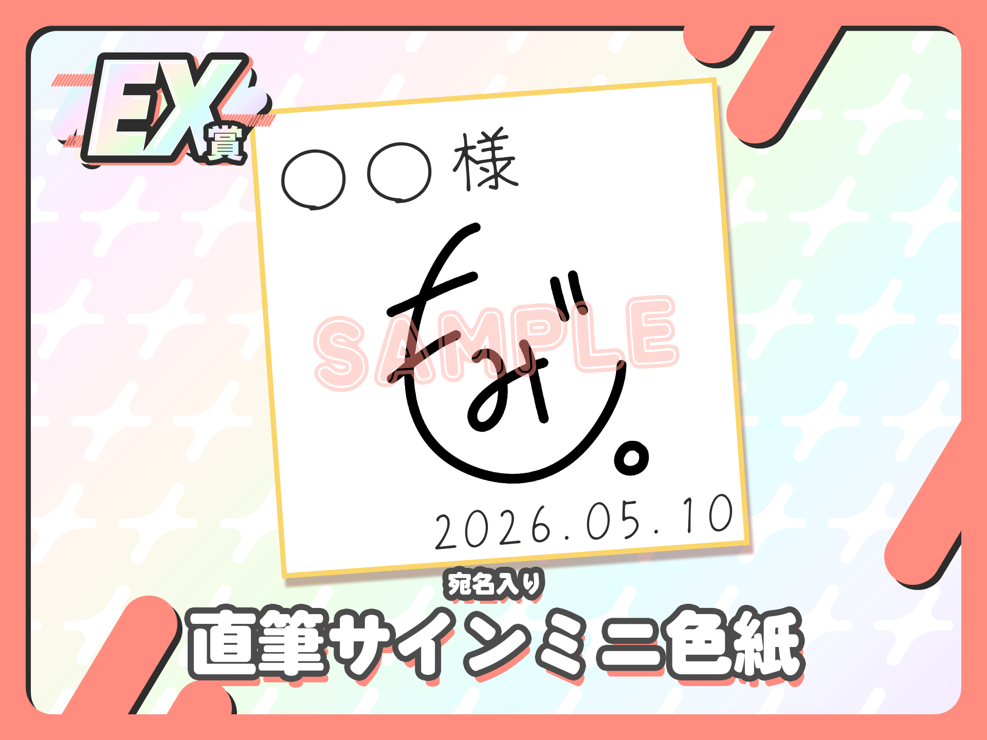 【宛名入り】直筆サインミニ色紙