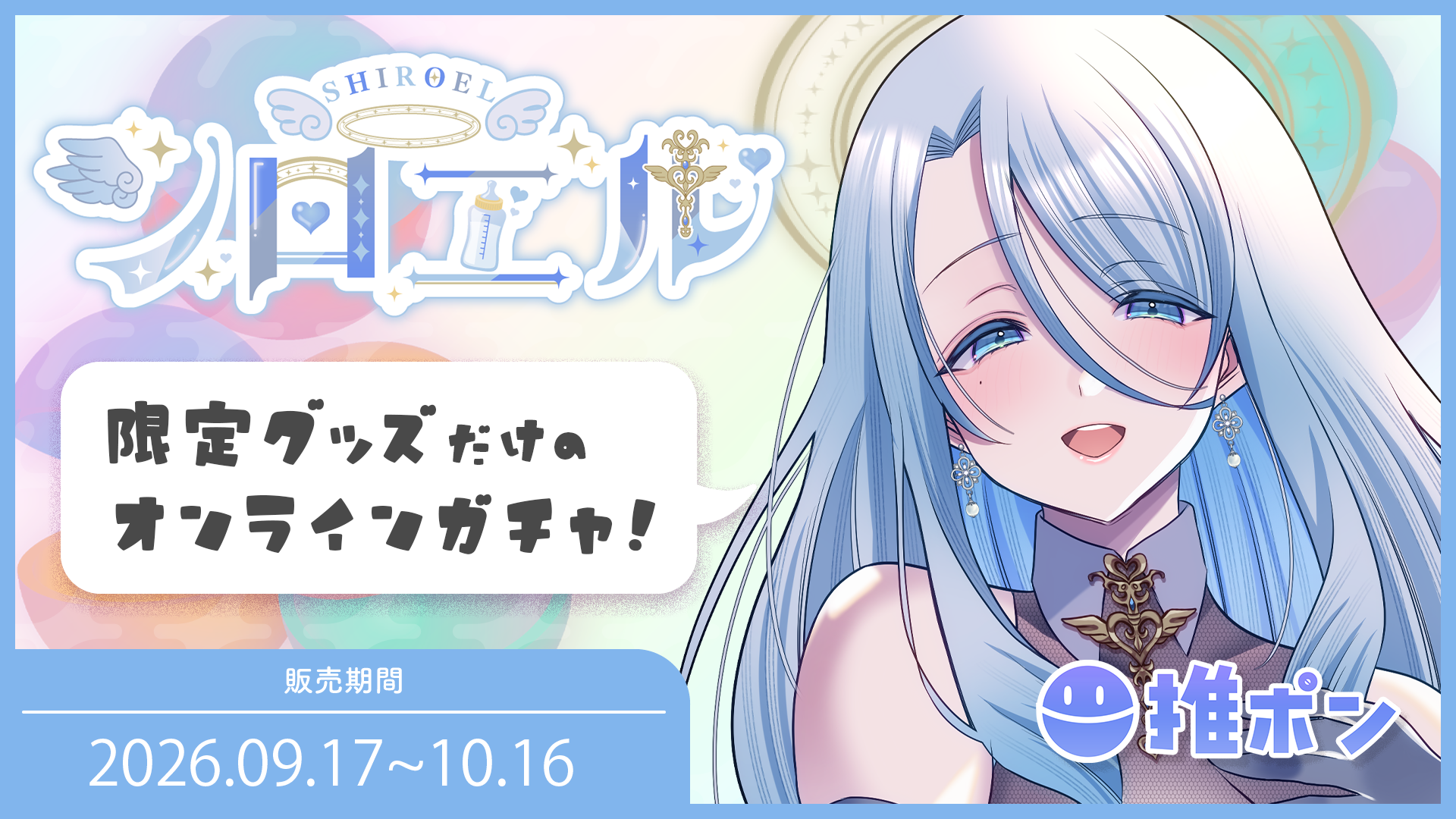 シロエル × 推ポン ~2026誕生日記念~
