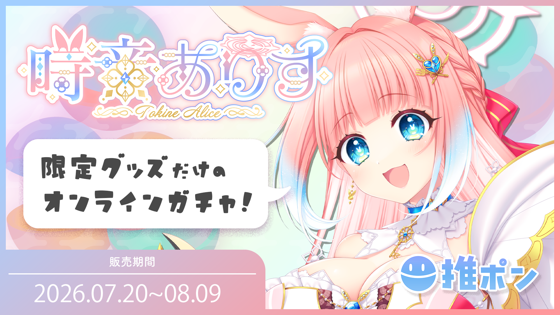 時音ありす × 推ポン