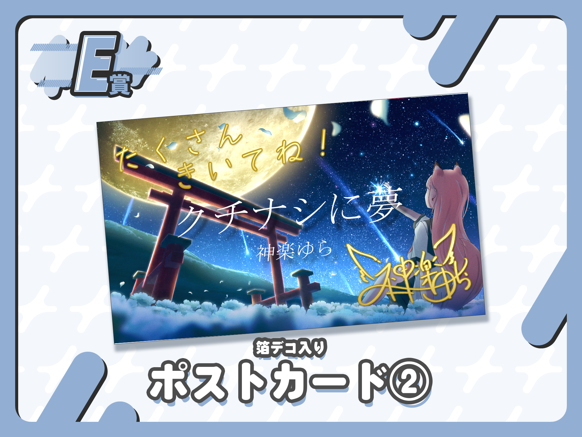 【箔デコ入り】ポストカード２