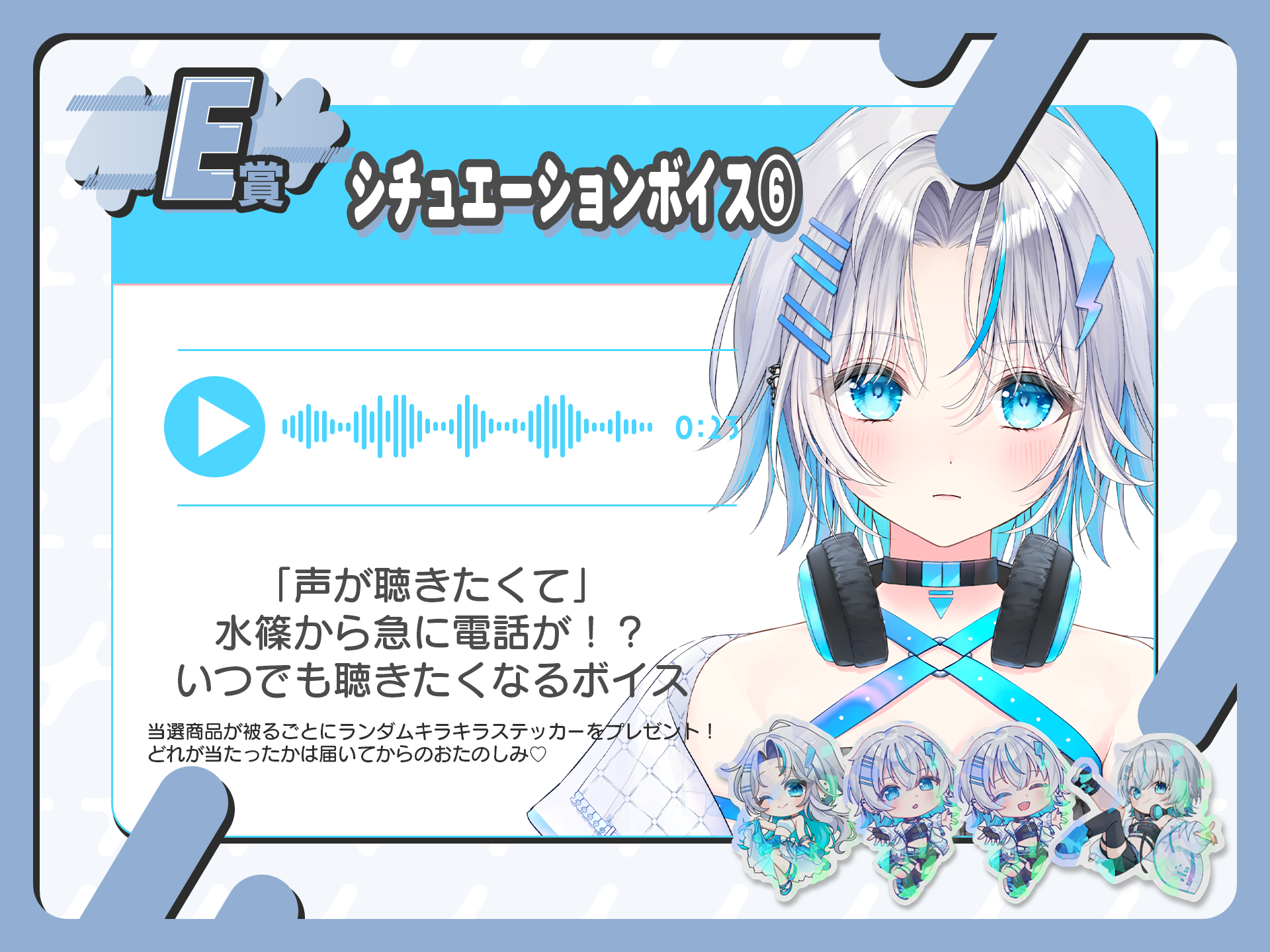 【被り特典付】シチュエーションボイス⑥