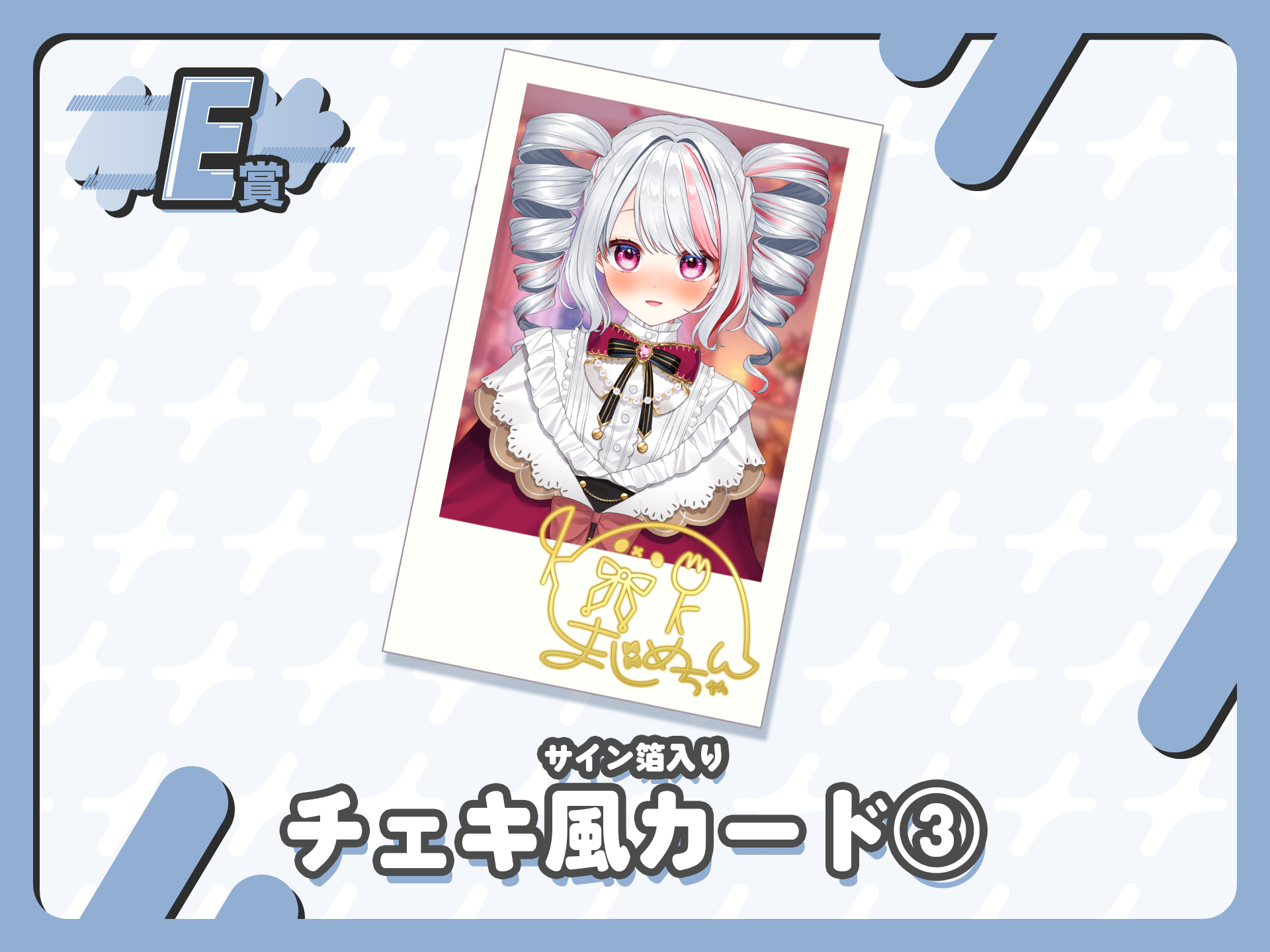 【サイン箔入り】チェキ風カード③