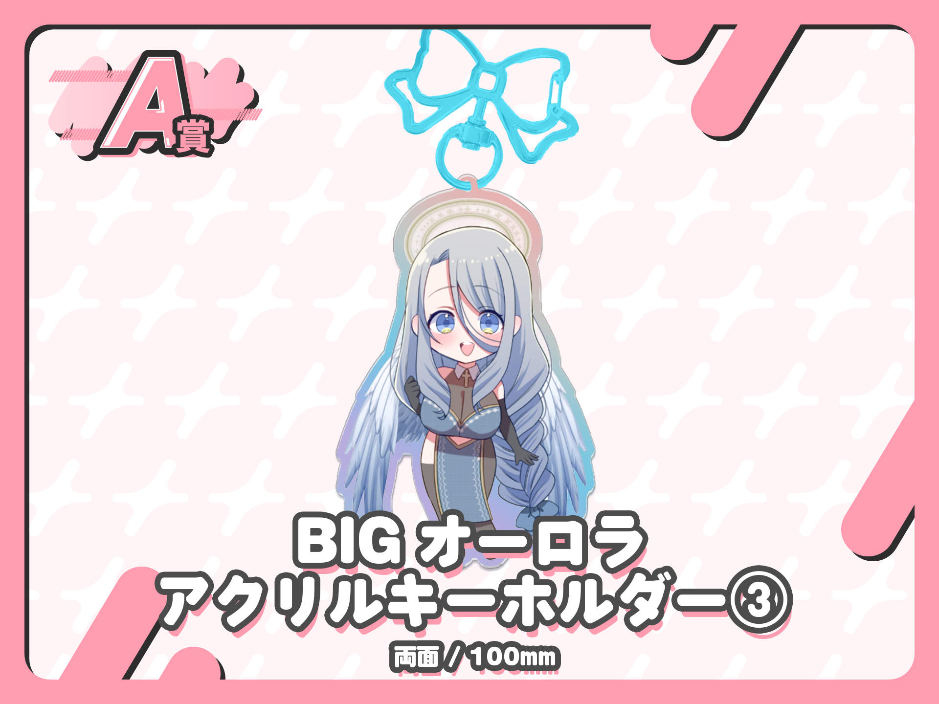 BIGオーロラアクリルキーホルダー③