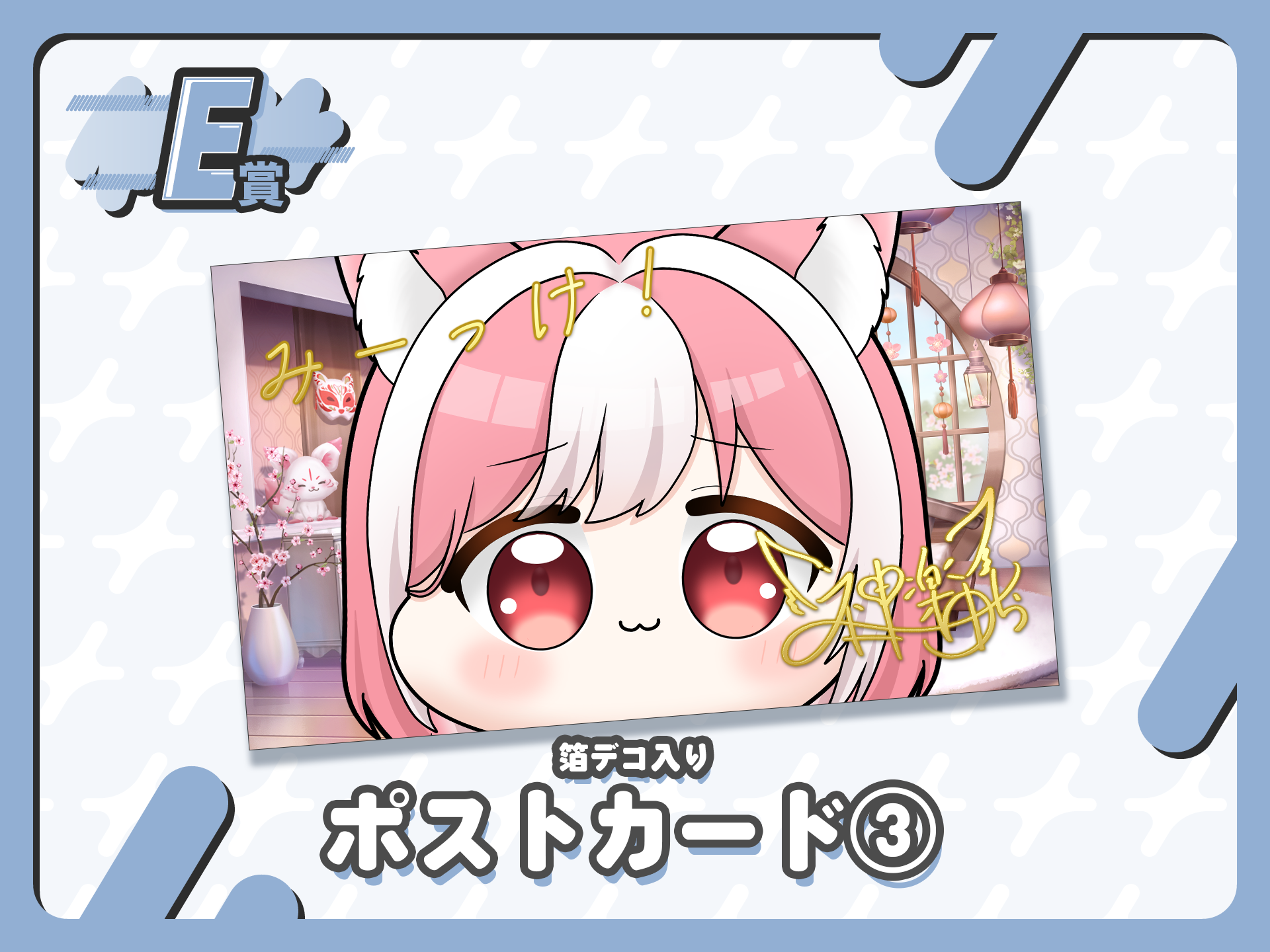 【箔デコ入り】ポストカード３