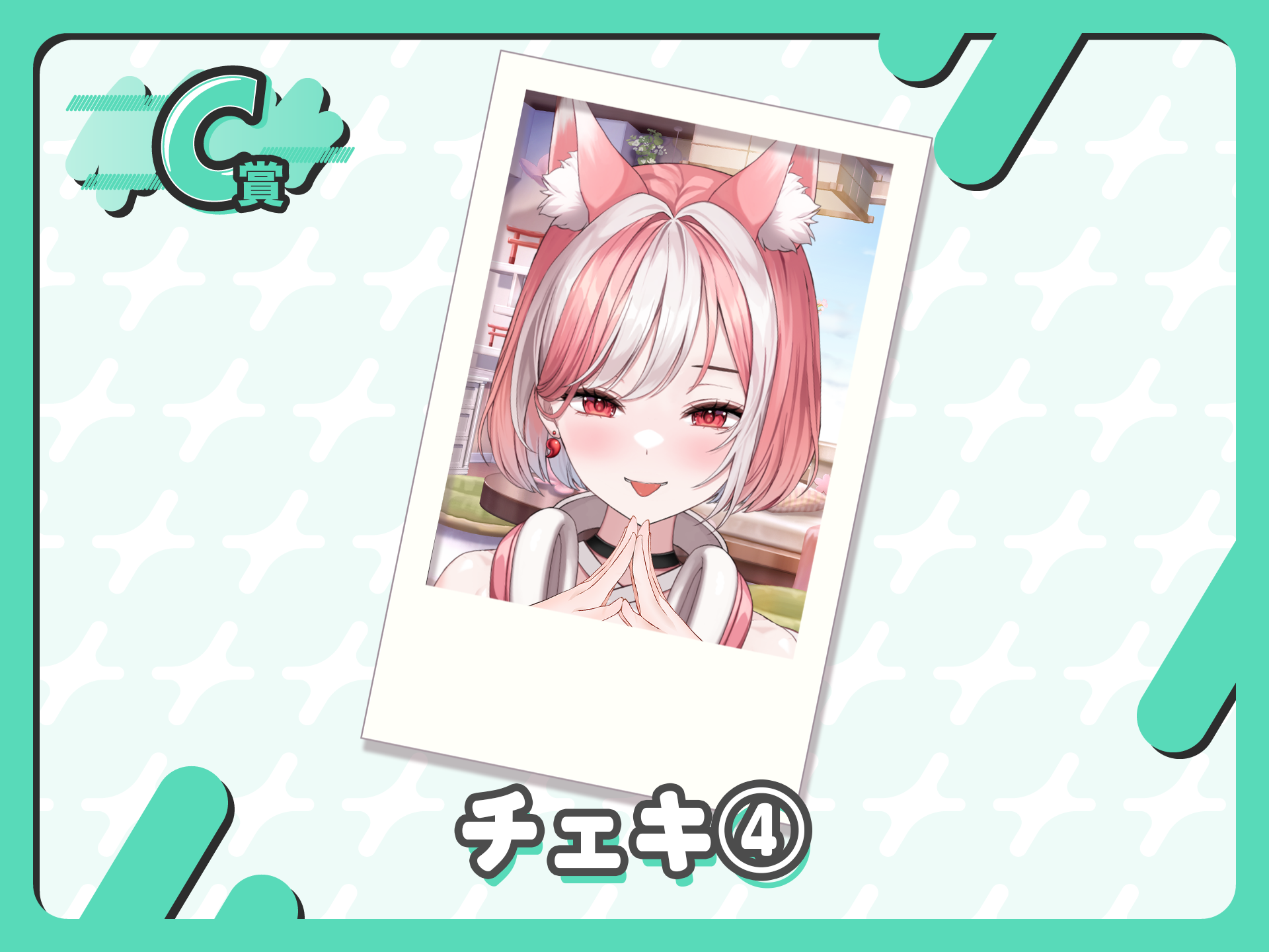 チェキ４