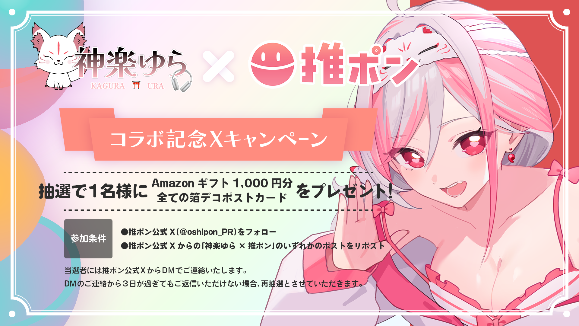 神楽ゆら × 推ポン