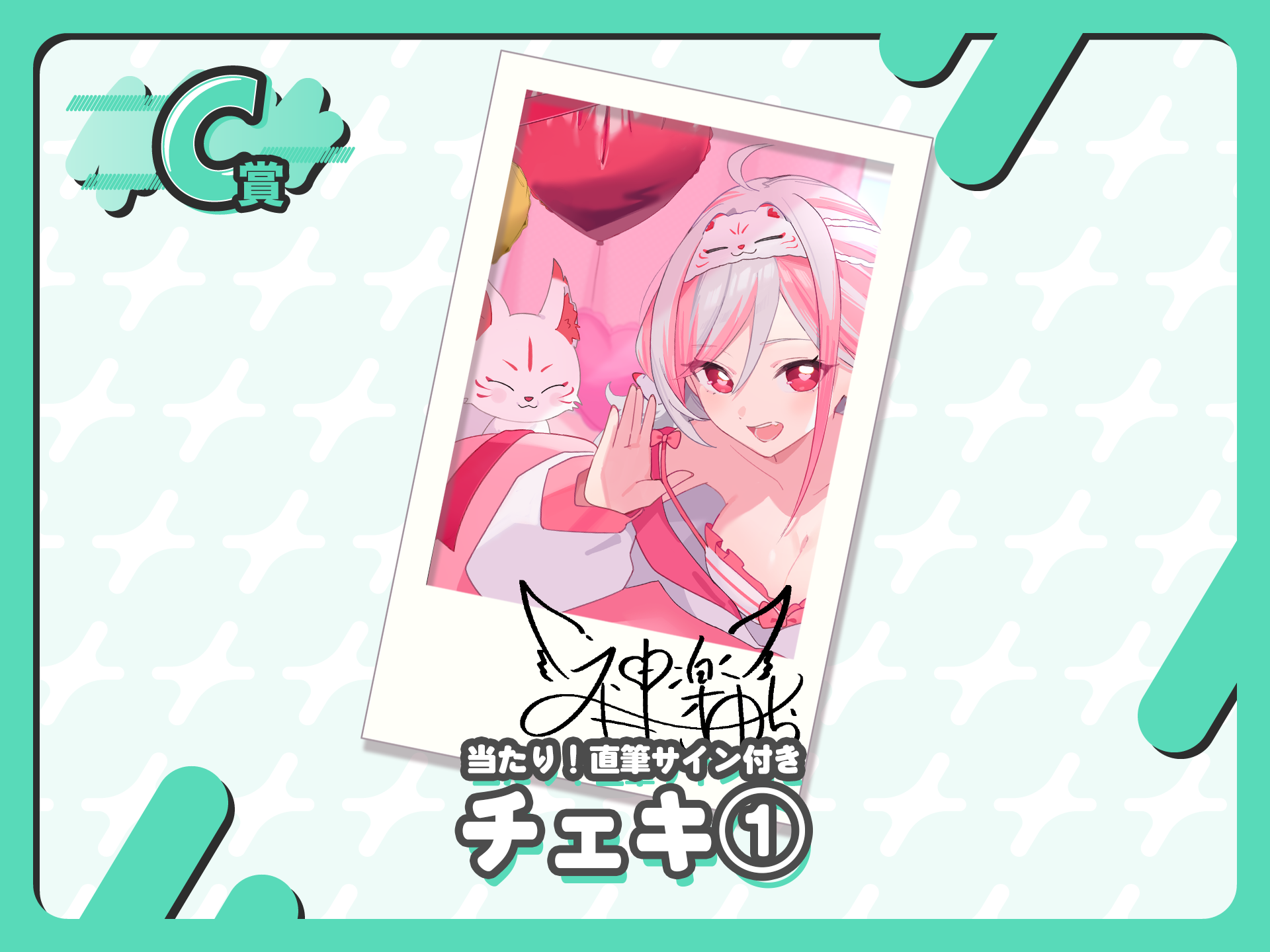 チェキ１