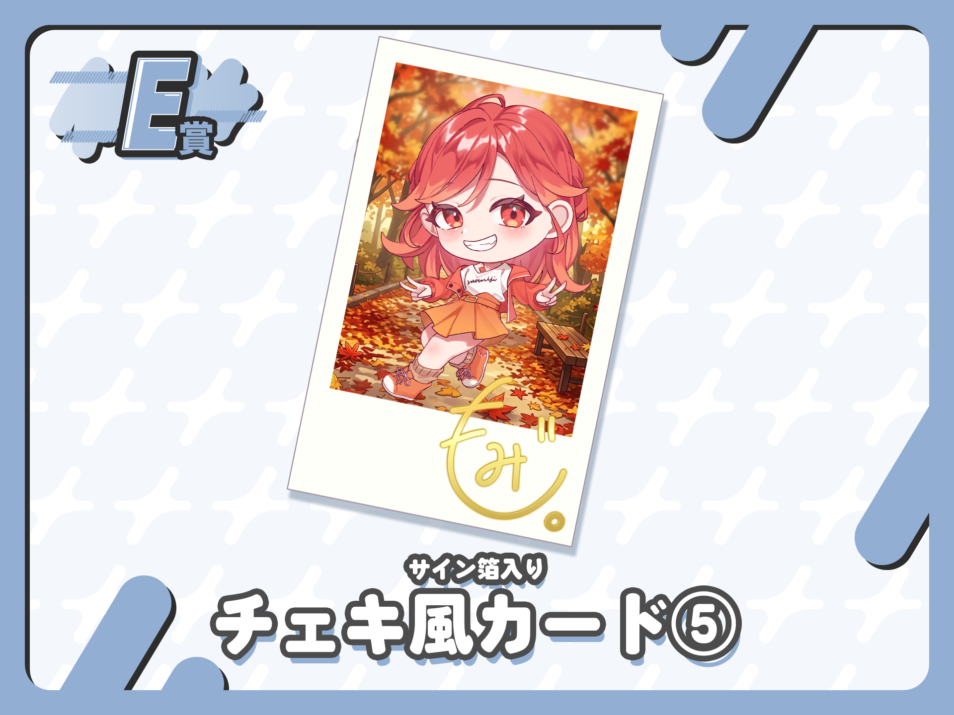 【サイン箔入り】チェキ風カード⑤