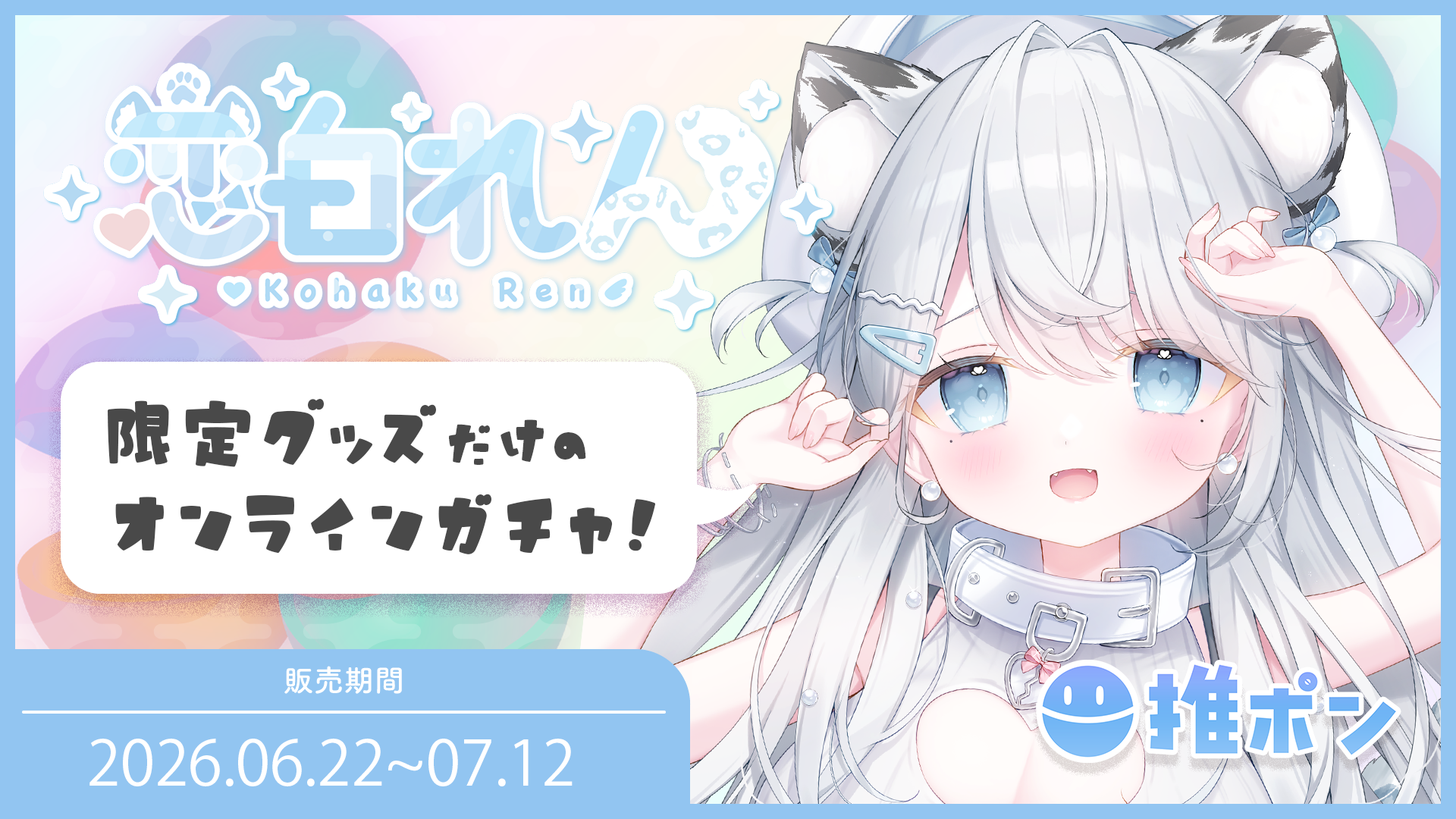 恋白れん × 推ポン