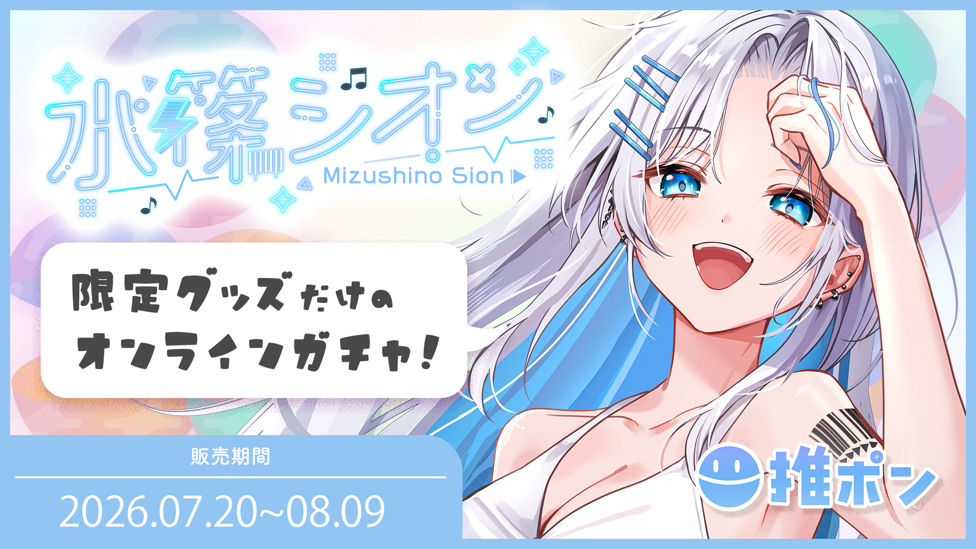 推ポン - 水篠シオン × 推ポン