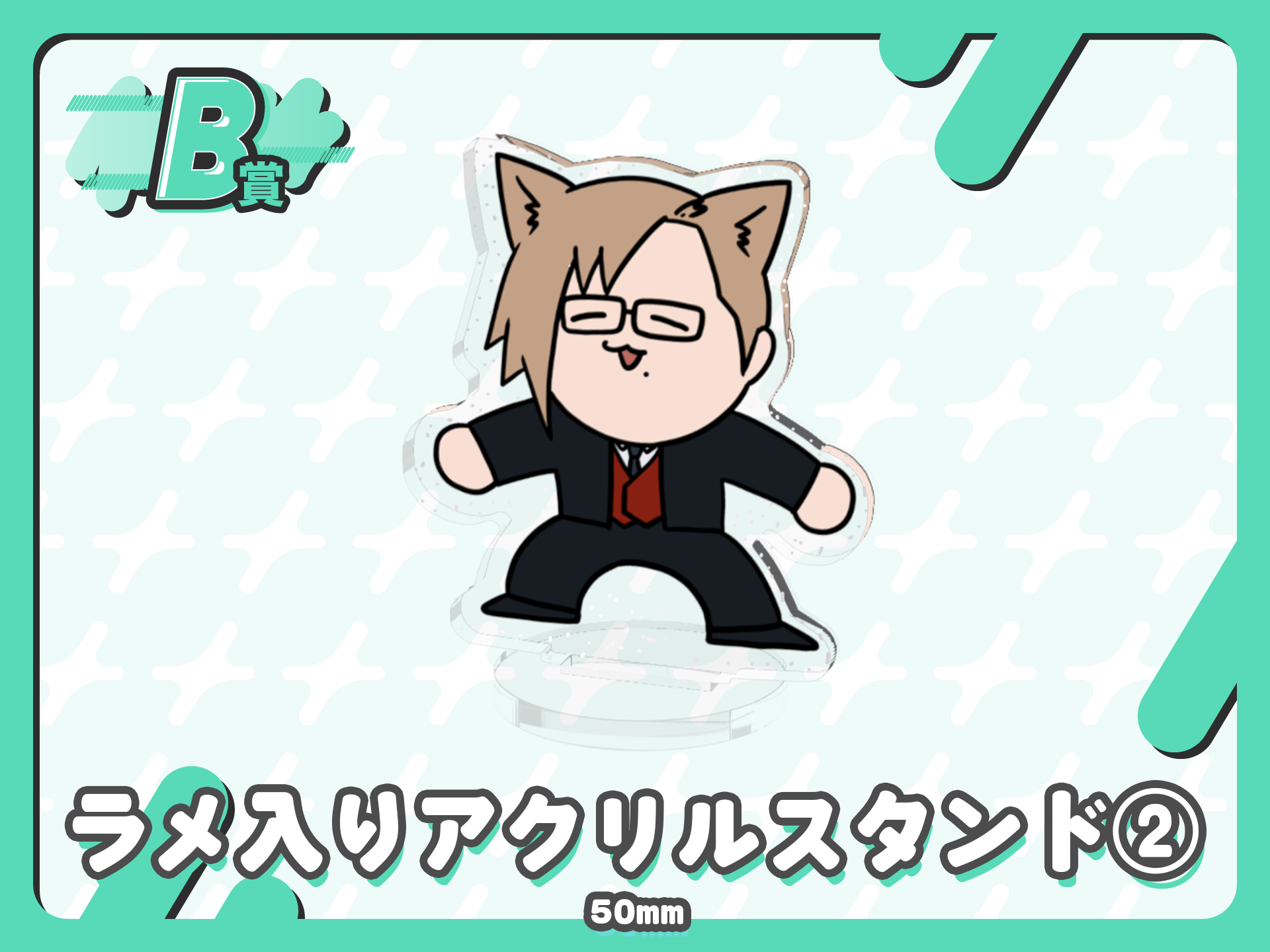 ラメ入りアクリルスタンド②