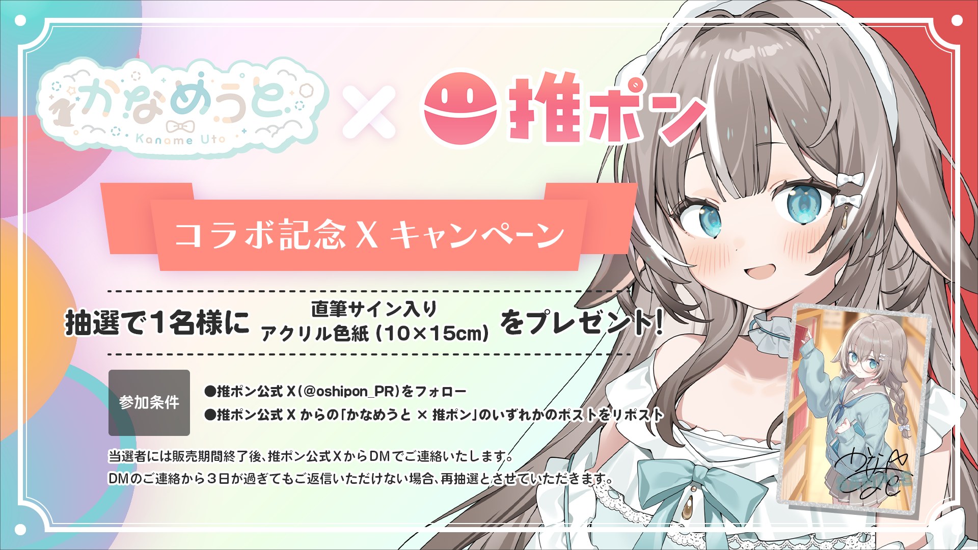 かなめうと × 推ポン