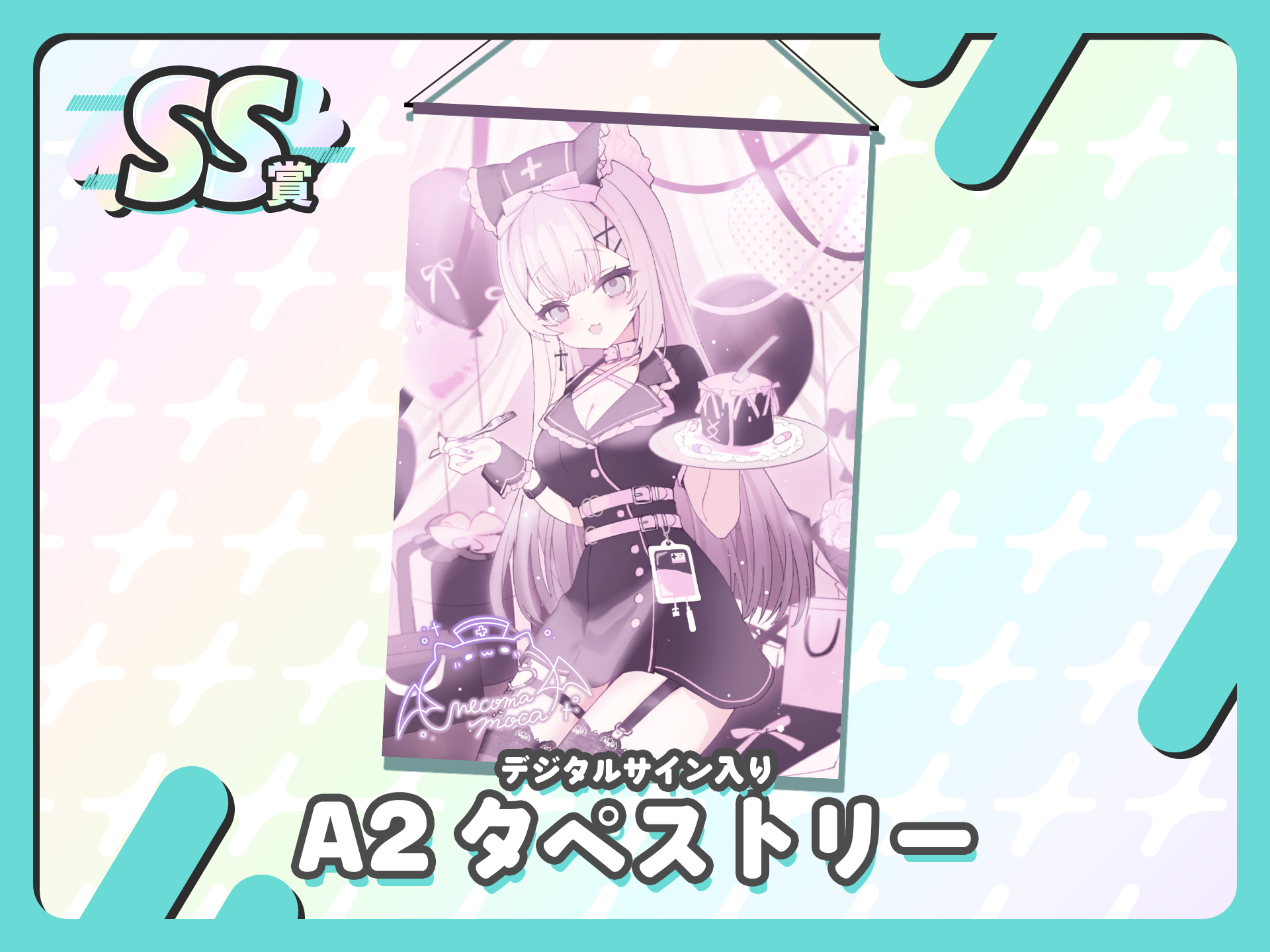【デジタルサイン入り】A2タペストリー