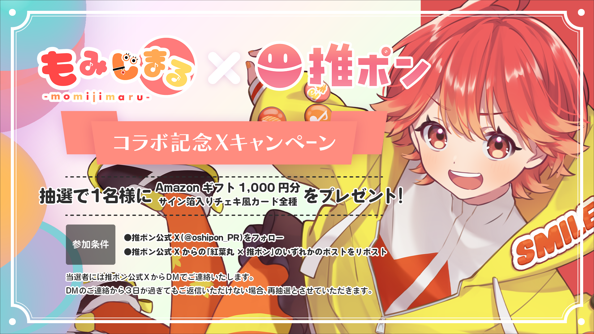 紅葉丸 × 推ポン