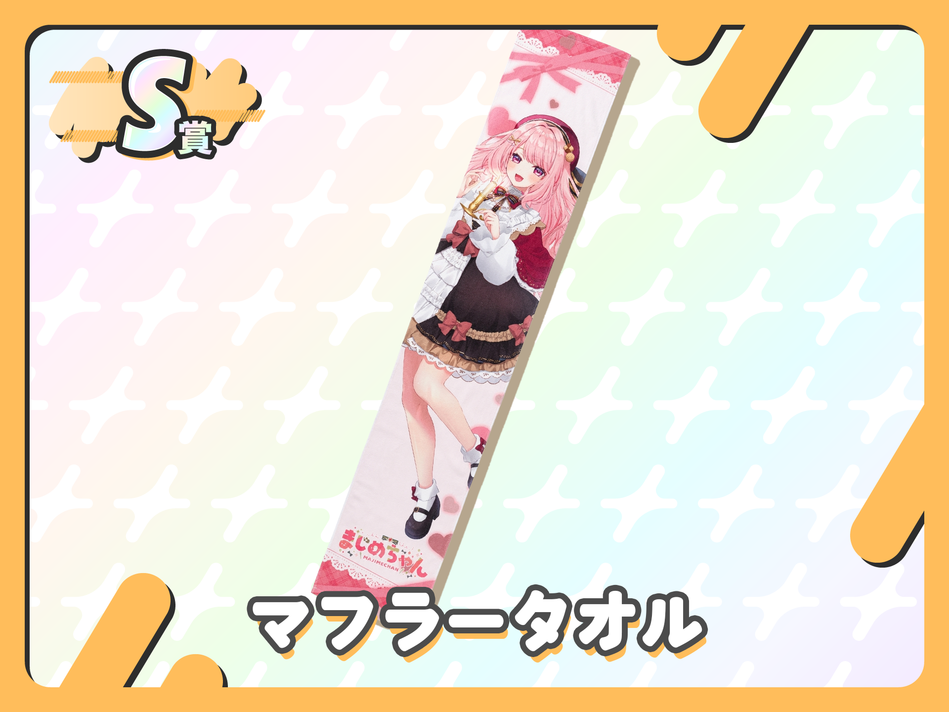マフラータオル