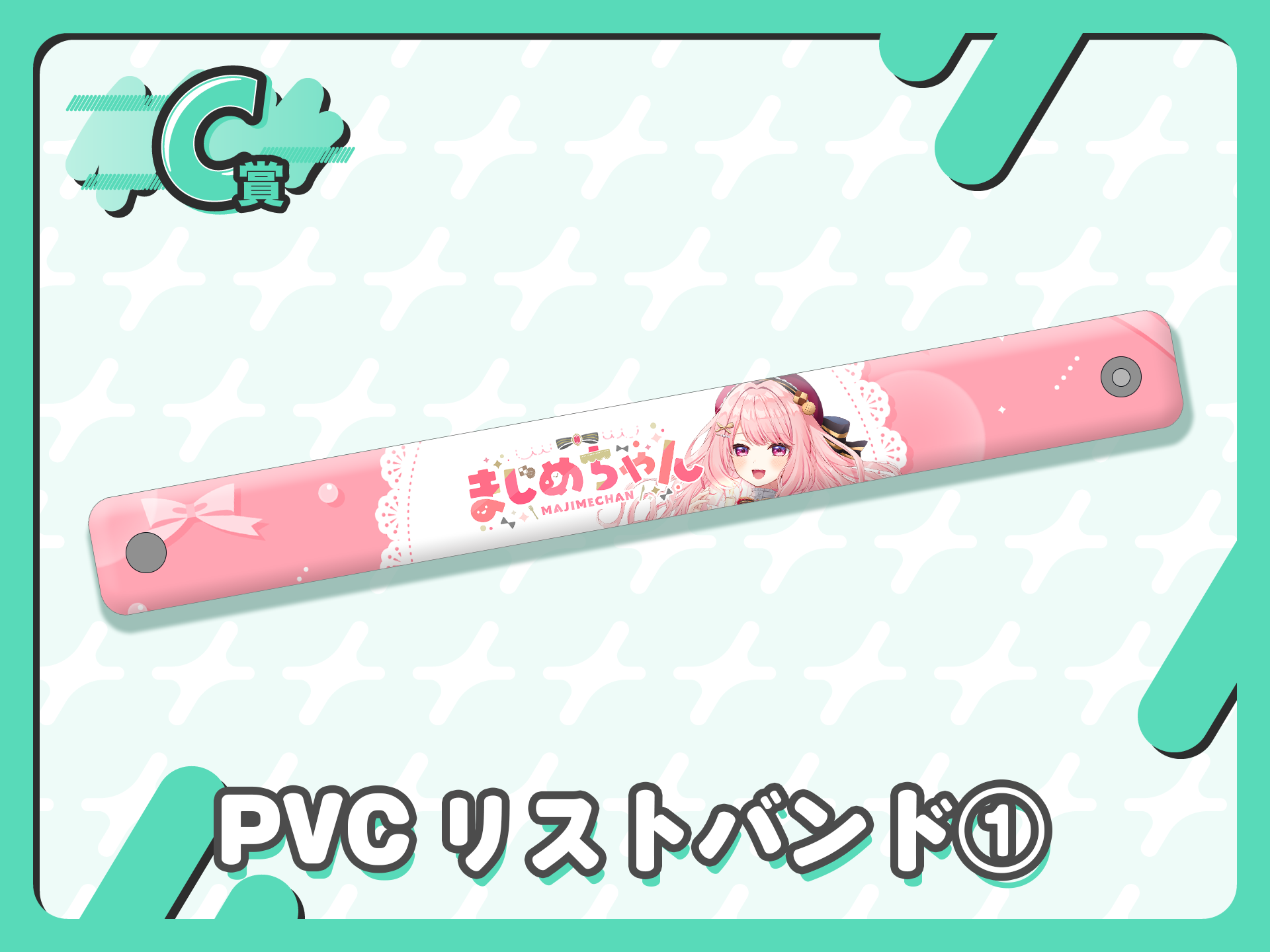 PVCリストバンド①