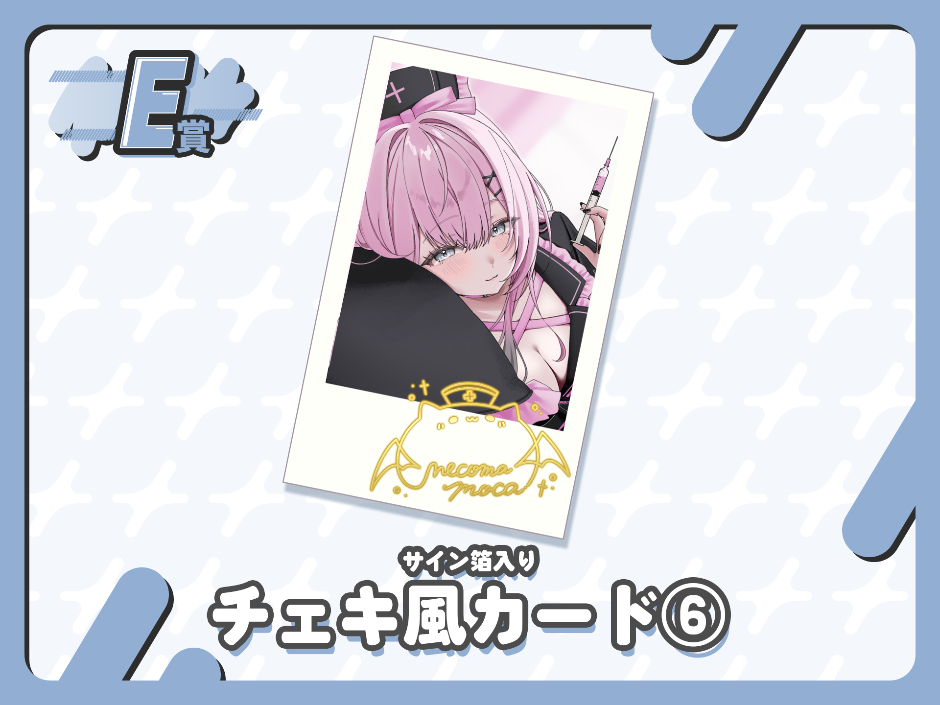 【サイン箔入り】チェキ風カード⑥