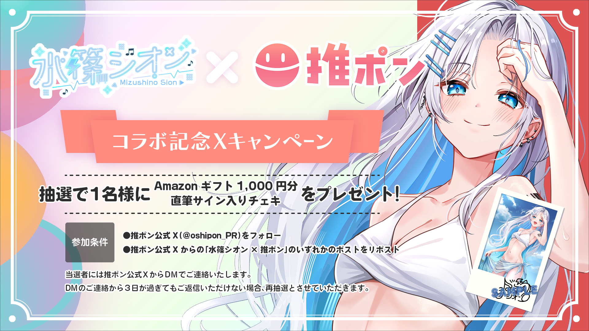 水篠シオン × 推ポン