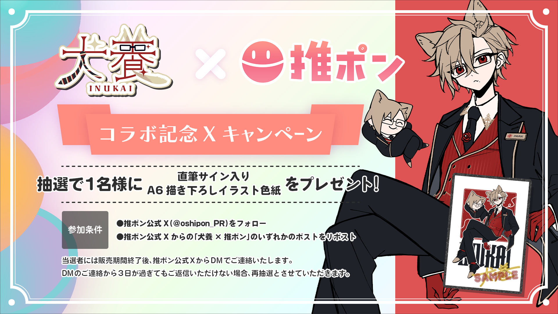 犬養 × 推ポン